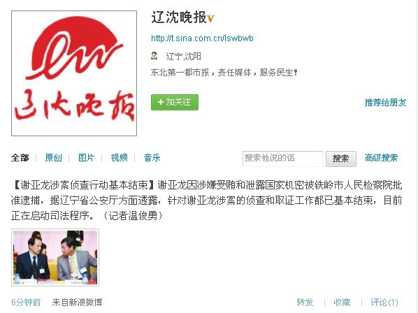传谢亚龙因涉嫌受贿和泄露国家机密被正式批捕