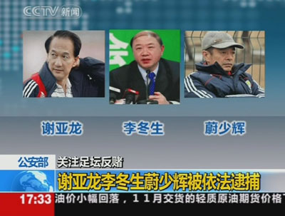 足球打黑新进展:谢亚龙等被批捕陆俊等移送起诉