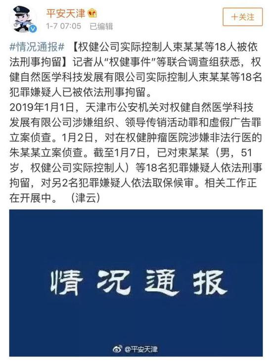 天津公安微博情况通报